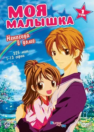 Постер «Моя малышка»