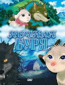 Постер «Ночная буря»