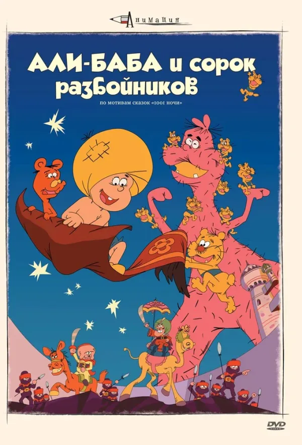 Постер «Али-баба и сорок разбойников»