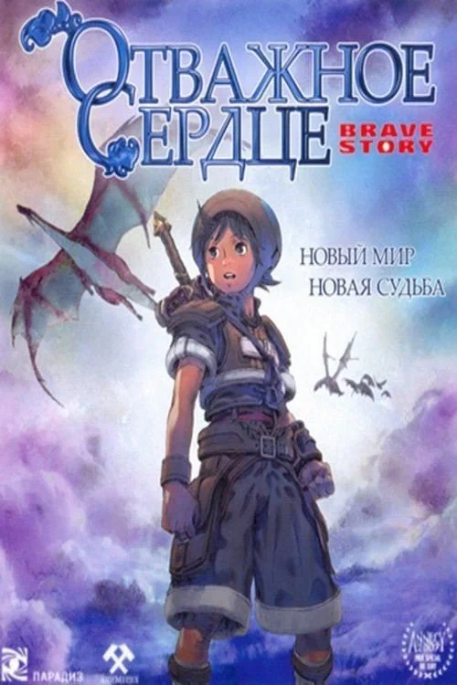Постер «Отважное сердце»