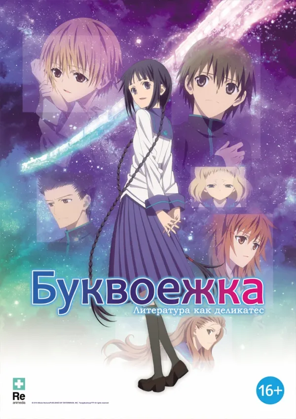 Постер «Буквоежка»