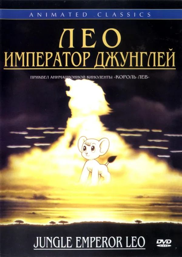 Постер «Лео: Император джунглей»