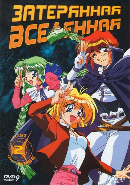 Постер «Затерянная Вселенная»
