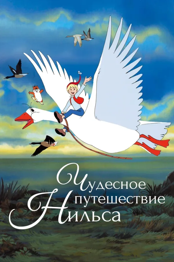 Постер «Чудесное путешествие Нильса»