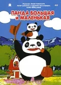 Постер «Панда большая и маленькая»