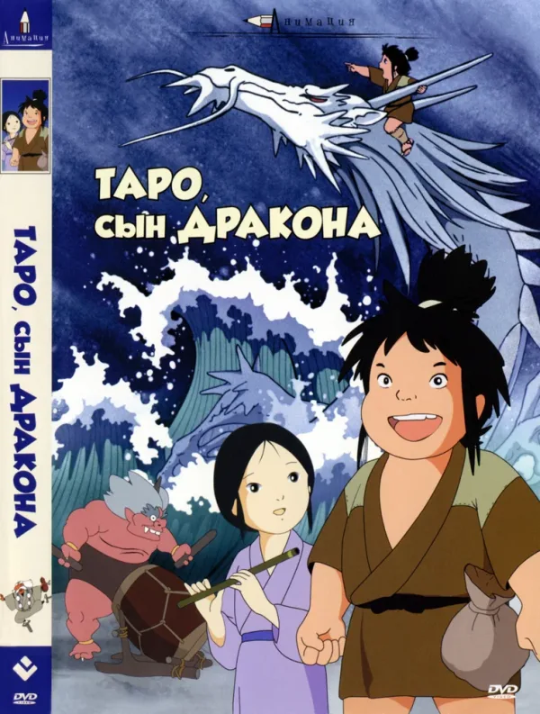 Постер «Таро, сын дракона»