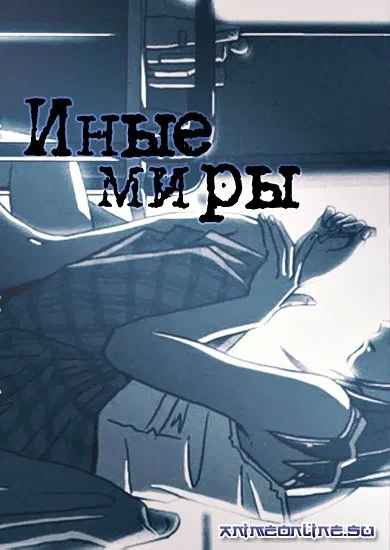 Постер «Иные миры»