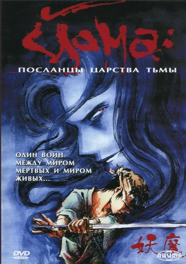 Постер «Йома: Посланцы царства тьмы»